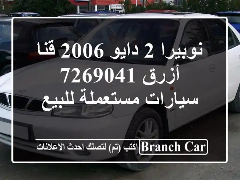 نوبيرا 2 دايو 2006 قنا أزرق 7269041  سيارات مستعملة للبيع