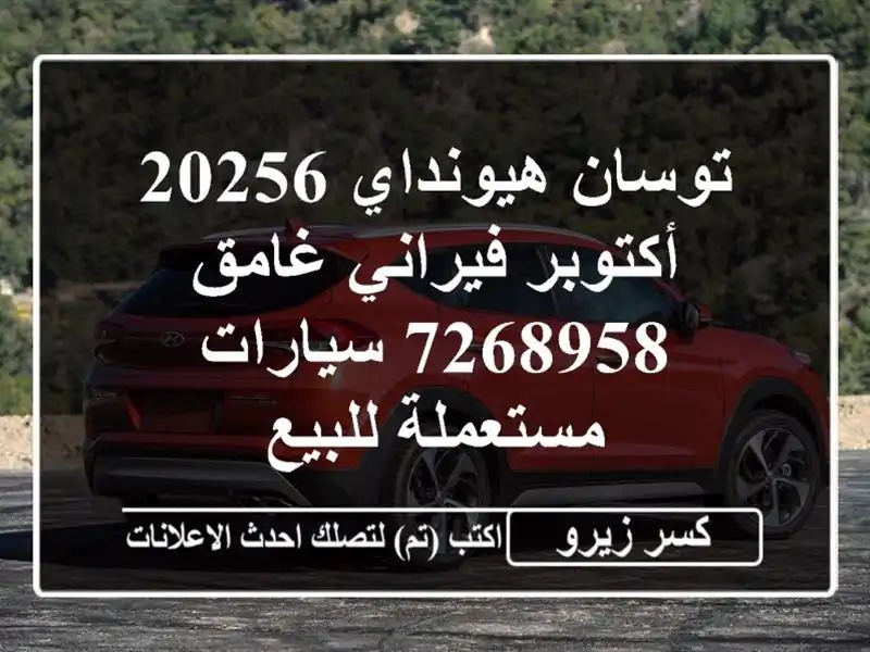 توسان هيونداي 20256 أكتوبر فيراني غامق 7268958...