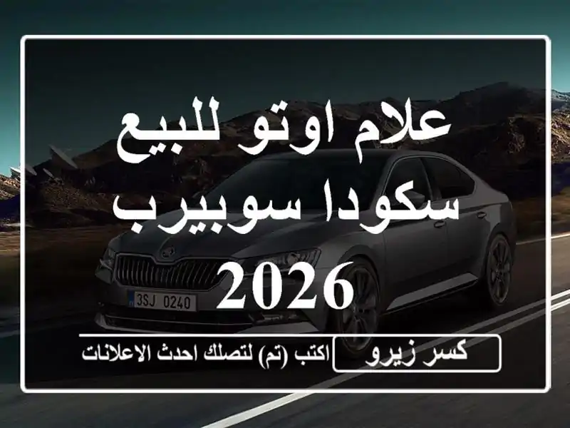 علام اوتو للبيع سكودا سوبيرب 2026