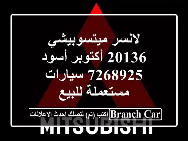 لانسر ميتسوبيشي 20136 أكتوبر أسود 7268925  سيارات مستعملة للبيع