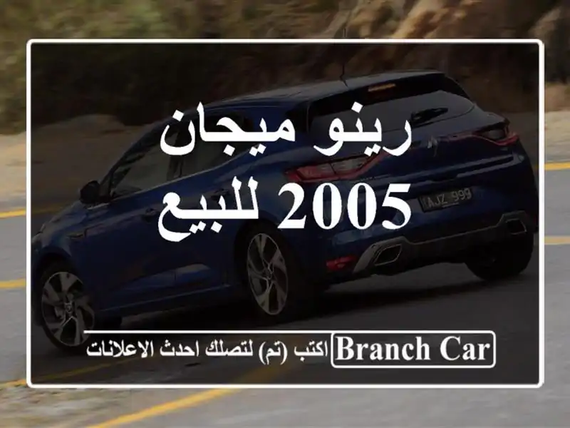 رينو ميجان 2005 للبيع