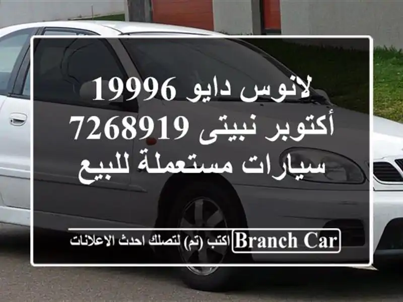 لانوس دايو 19996 أكتوبر نبيتى 7268919  سيارات مستعملة للبيع