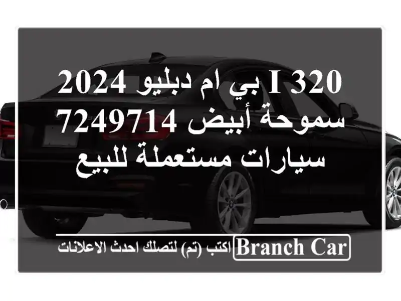 320 i بي ام دبليو 2024 سموحة أبيض 7249714  سيارات مستعملة للبيع