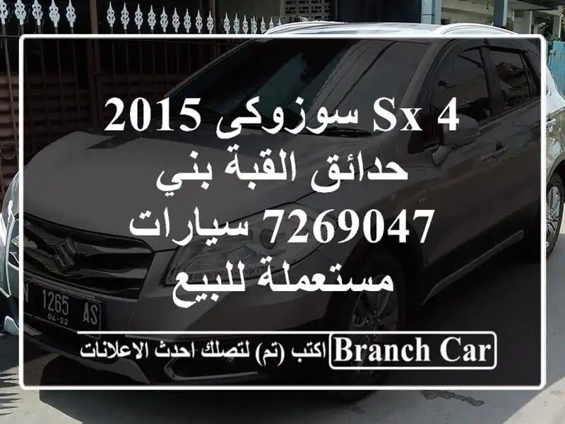 Sx 4 سوزوكى 2015 حدائق القبة بني 7269047  سيارات مستعملة للبيع