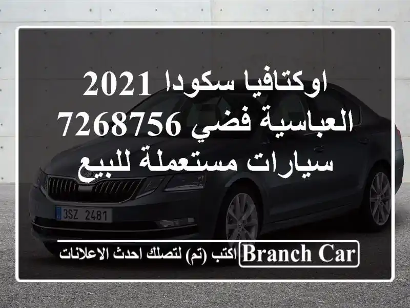 اوكتافيا سكودا 2021 العباسية فضي 7268756  سيارات مستعملة للبيع