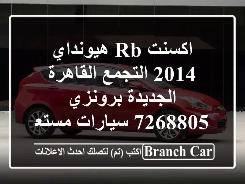 اكسنت RB هيونداي 2014 التجمع  القاهرة الجديدة برونزي 7268805  سيارات مستعملة للبيع