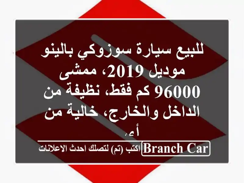 للبيع سيارة سوزوكي بالينو موديل 2019، ممشى 96000 كم فقط، نظيفة من الداخل والخارج، خالية من أي ...