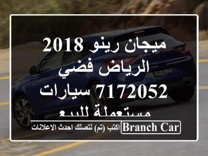 ميجان رينو 2018 الرياض فضي 7172052  سيارات مستعملة للبيع