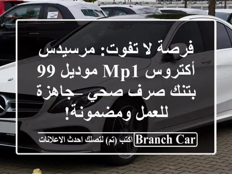 فرصة لا تفوت: مرسيدس أكتروس MP1 موديل 99 بتنك صرف صحي – جاهزة للعمل ومضمونة!