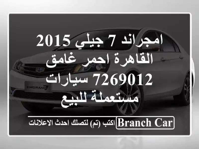 امجراند 7 جيلي 2015 القاهرة احمر غامق 7269012  سيارات مستعملة للبيع
