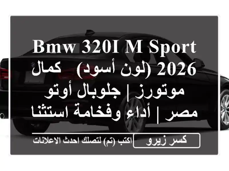 BMW 320i M Sport 2026 (لون أسود) - كمال موتورز | جلوبال أوتو مصر | أداء وفخامة استثنائية