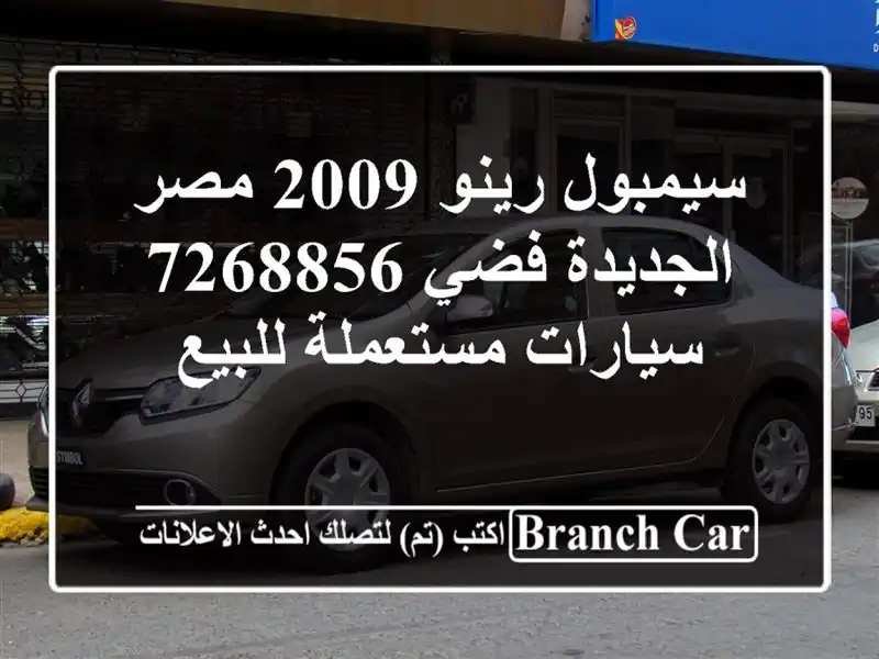 سيمبول رينو 2009 مصر الجديدة فضي 7268856  سيارات مستعملة للبيع