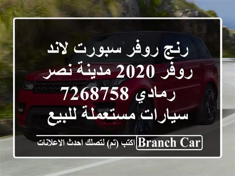 رنج روفر سبورت لاند روفر 2020 مدينة نصر رمادي 7268758  سيارات مستعملة للبيع