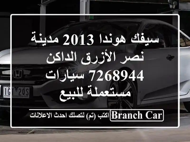 سيفك هوندا 2013 مدينة نصر الأزرق الداكن 7268944  سيارات مستعملة للبيع