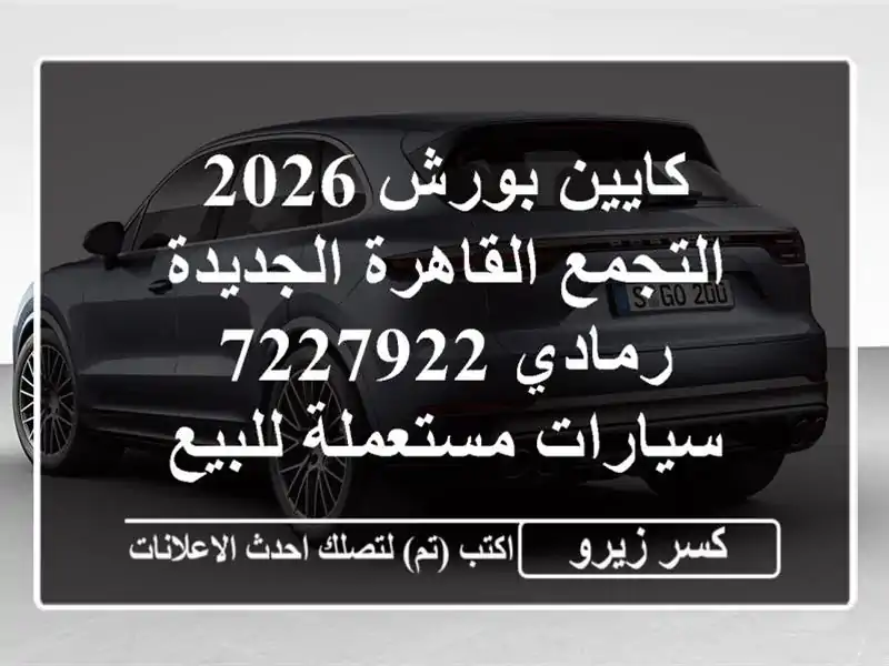 كايين بورش 2026 التجمع  القاهرة الجديدة رمادي 7227922...