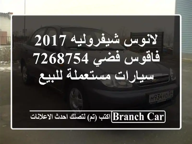 لانوس شيفروليه 2017 فاقوس فضي 7268754  سيارات مستعملة للبيع