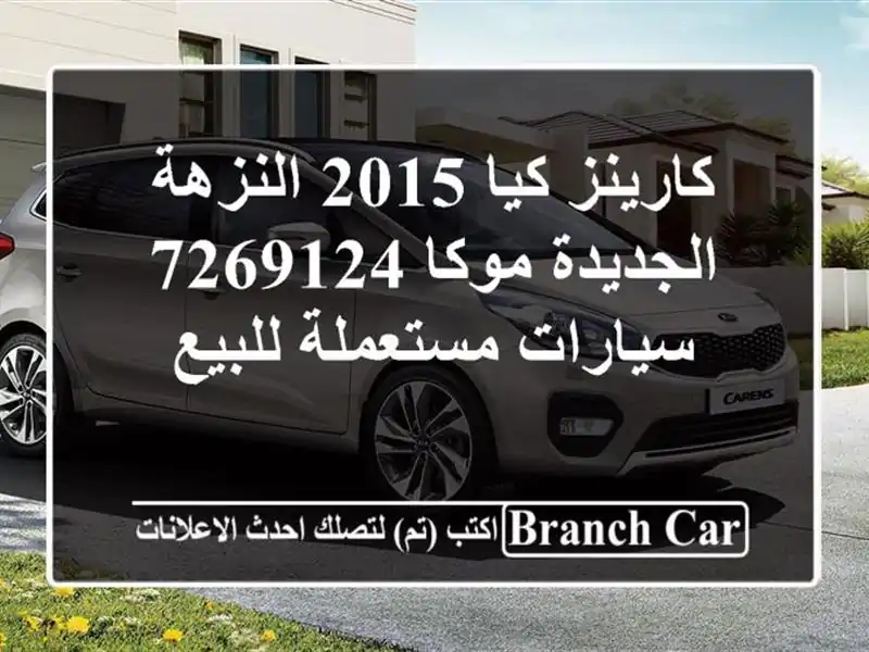 كارينز كيا 2015 النزهة الجديدة موكا 7269124  سيارات مستعملة للبيع