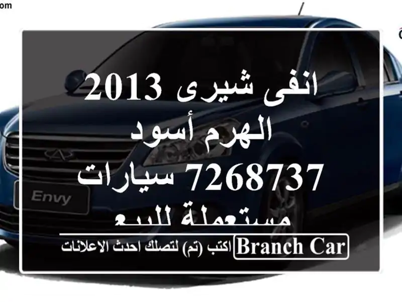 انفى شيرى 2013 الهرم أسود 7268737  سيارات مستعملة للبيع