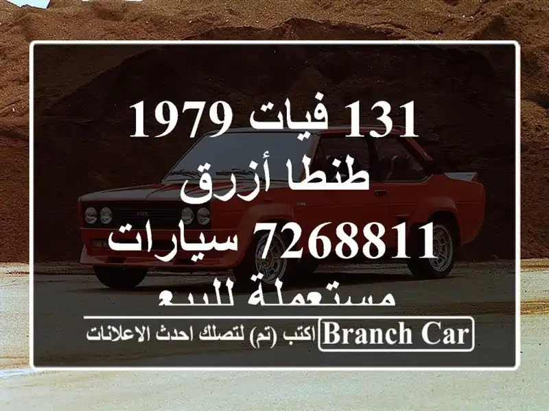 131 فيات 1979 طنطا أزرق 7268811  سيارات مستعملة للبيع