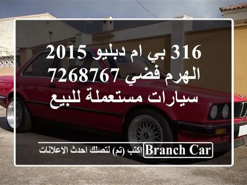 316 بي ام دبليو 2015 الهرم فضي 7268767  سيارات مستعملة للبيع