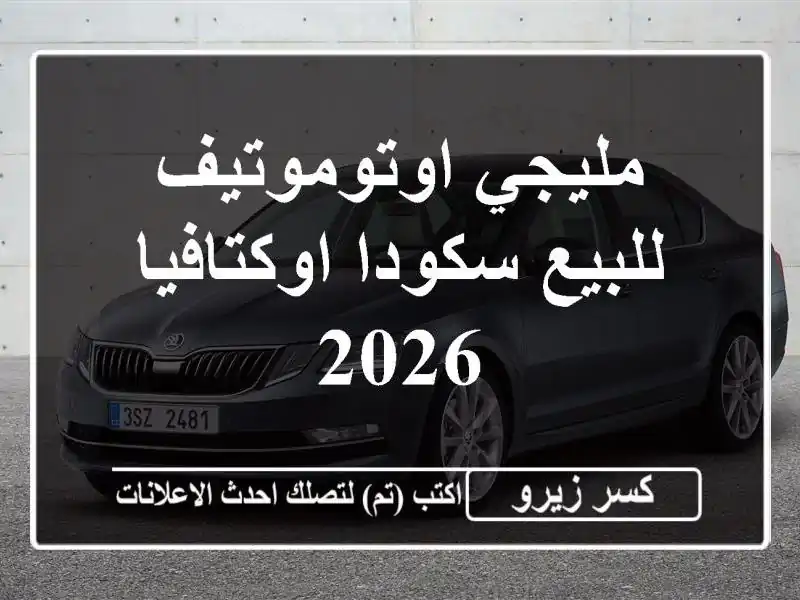 مليجي اوتوموتيف للبيع سكودا اوكتافيا 2026