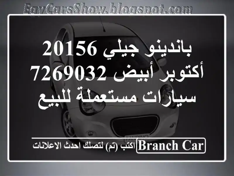 باندينو جيلي 20156 أكتوبر أبيض 7269032  سيارات مستعملة للبيع