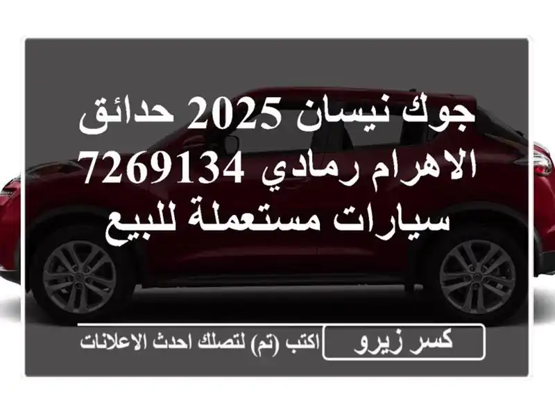 جوك نيسان 2025 حدائق الاهرام رمادي 7269134  سيارات...