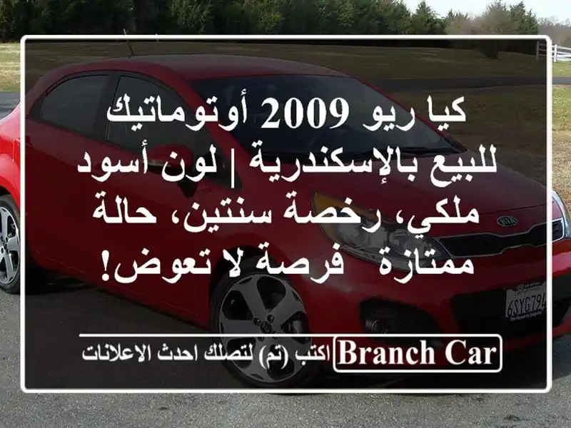 كيا ريو 2009 أوتوماتيك للبيع بالإسكندرية | لون أسود ملكي، رخصة سنتين، حالة ممتازة - فرصة لا تعوض!