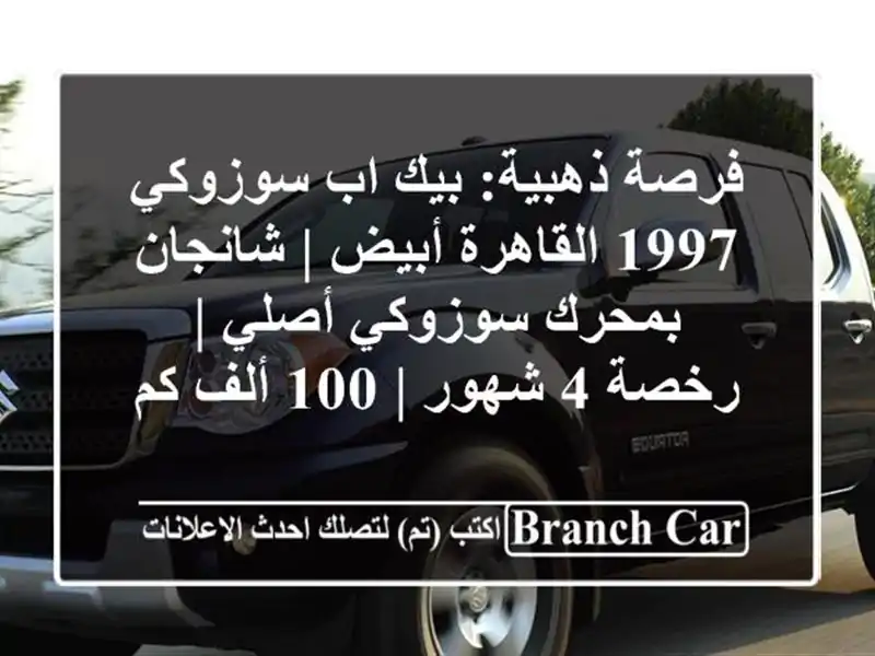 فرصة ذهبية: بيك اب سوزوكي 1997 القاهرة أبيض | شانجان بمحرك سوزوكي أصلي | رخصة 4 شهور | 100 ألف كم