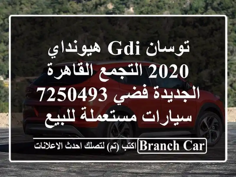 توسان GDI هيونداي 2020 التجمع  القاهرة الجديدة فضي 7250493  سيارات مستعملة للبيع