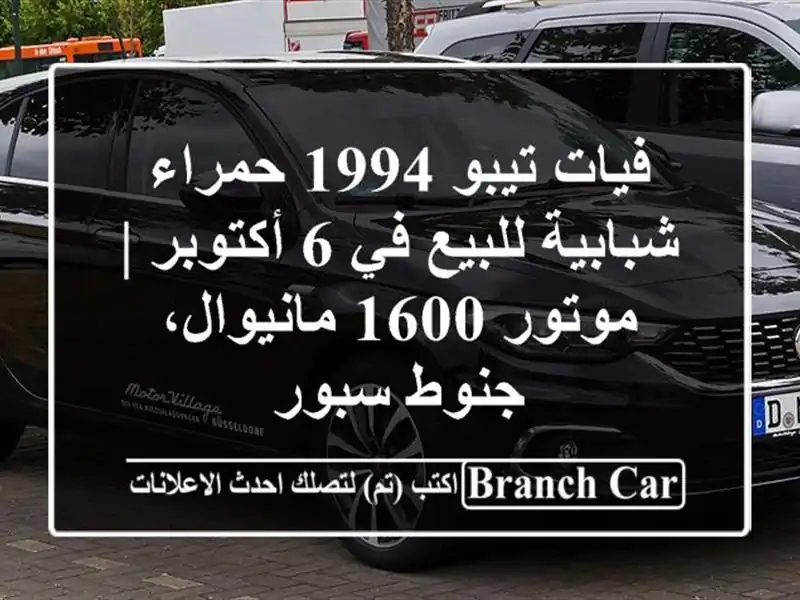 فيات تيبو 1994 حمراء شبابية للبيع في 6 أكتوبر | موتور 1600 مانيوال، جنوط سبور