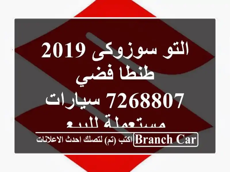 التو سوزوكى 2019 طنطا فضي 7268807  سيارات مستعملة للبيع