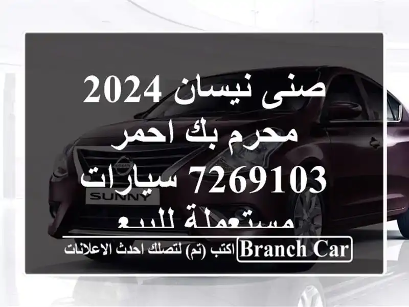 صنى نيسان 2024 محرم بك احمر 7269103  سيارات مستعملة للبيع