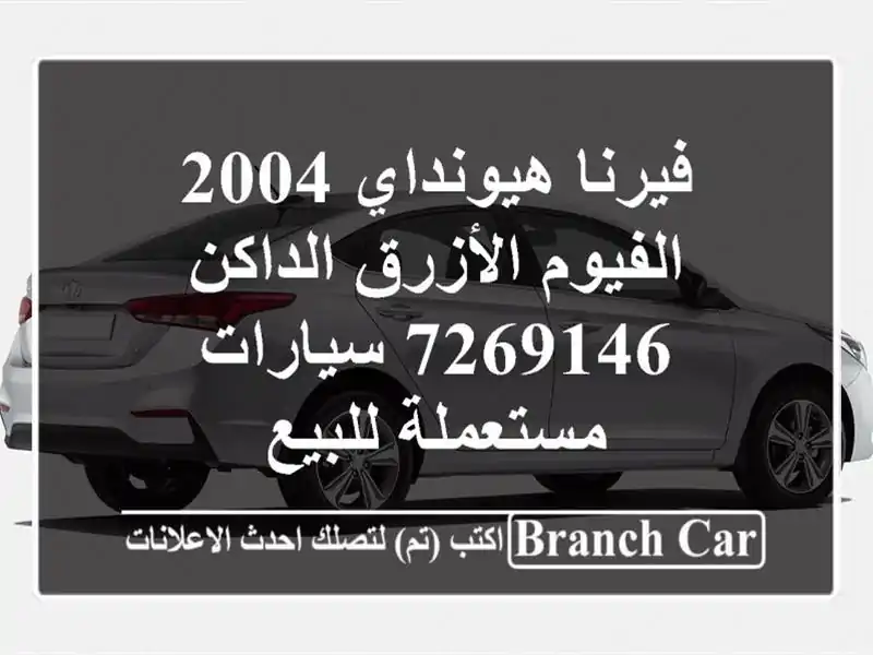 فيرنا هيونداي 2004 الفيوم الأزرق الداكن 7269146  سيارات مستعملة للبيع