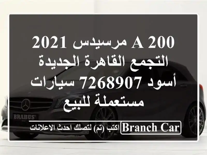 A 200 مرسيدس 2021 التجمع  القاهرة الجديدة أسود 7268907  سيارات مستعملة للبيع
