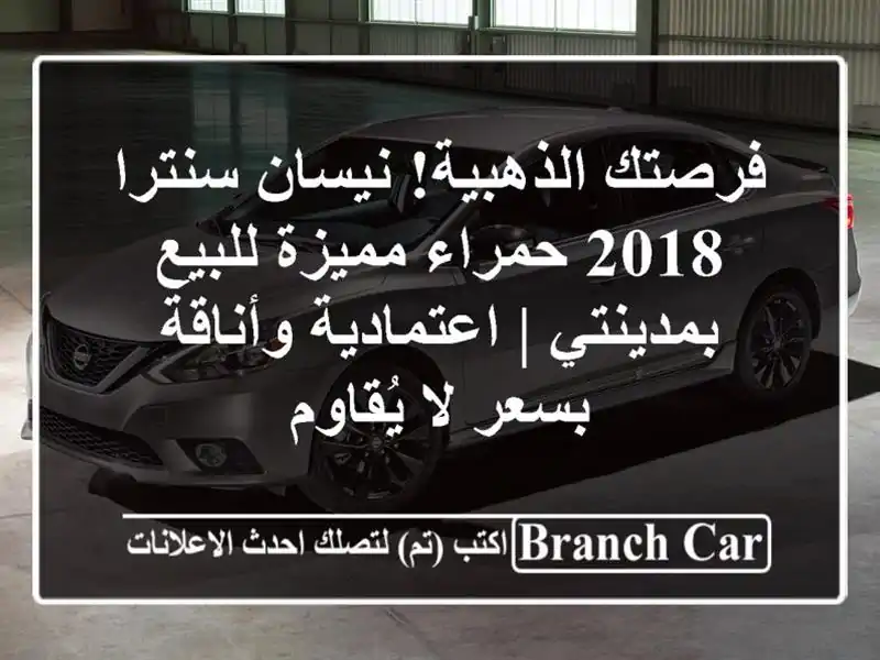 فرصتك الذهبية! نيسان سنترا 2018 حمراء مميزة للبيع بمدينتي | اعتمادية وأناقة بسعر لا يُقاوم