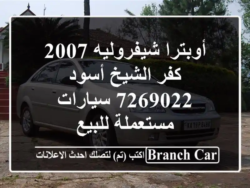 أوبترا شيفروليه 2007 كفر الشيخ أسود 7269022  سيارات مستعملة للبيع