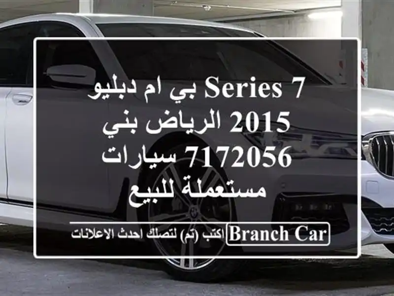7 Series بي ام دبليو 2015 الرياض بني 7172056  سيارات مستعملة للبيع