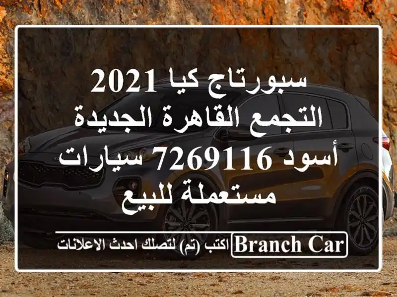 سبورتاج كيا 2021 التجمع  القاهرة الجديدة أسود 7269116  سيارات مستعملة للبيع