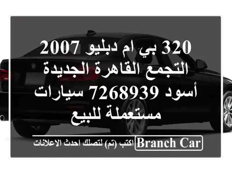 320 بي ام دبليو 2007 التجمع  القاهرة الجديدة أسود 7268939  سيارات مستعملة للبيع