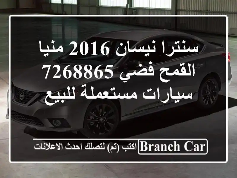 سنترا نيسان 2016 منيا القمح فضي 7268865  سيارات مستعملة للبيع