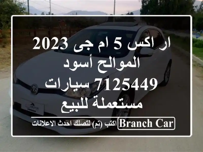 ار اكس 5 ام جى 2023 الموالح أسود 7125449  سيارات مستعملة للبيع