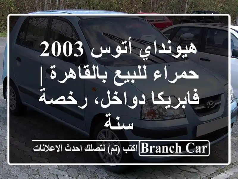 هيونداي أتوس 2003 حمراء للبيع بالقاهرة | فابريكا دواخل، رخصة سنة