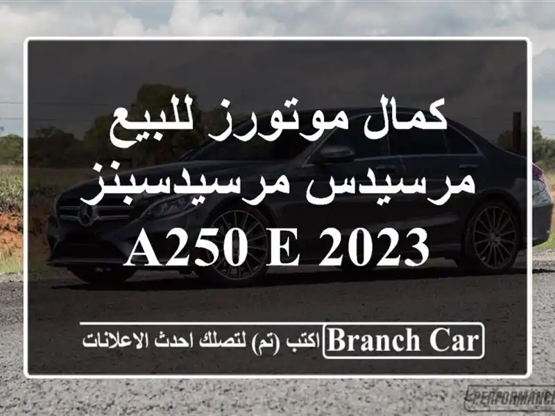 كمال موتورز للبيع مرسيدس مرسيدسبنز A250 e 2023