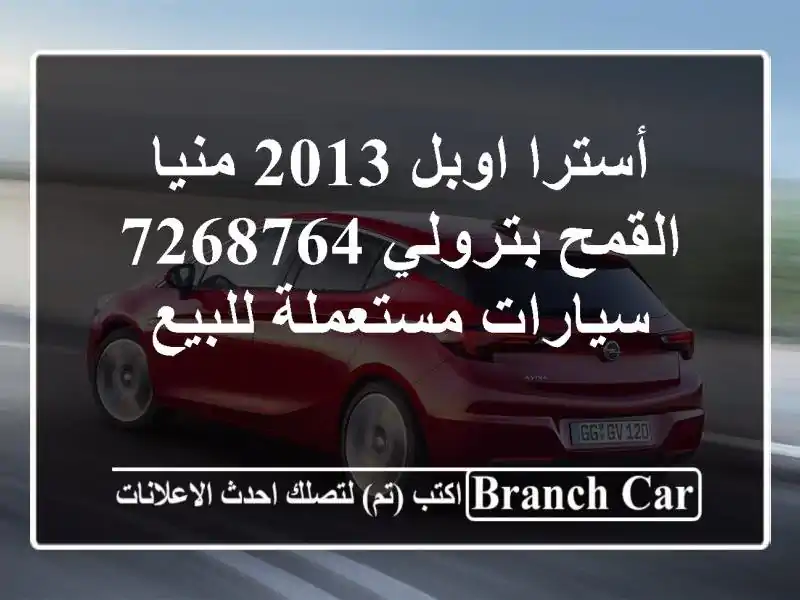 أسترا اوبل 2013 منيا القمح بترولي 7268764  سيارات مستعملة للبيع