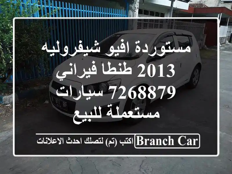 مستوردة افيو شيفروليه 2013 طنطا فيراني 7268879  سيارات مستعملة للبيع