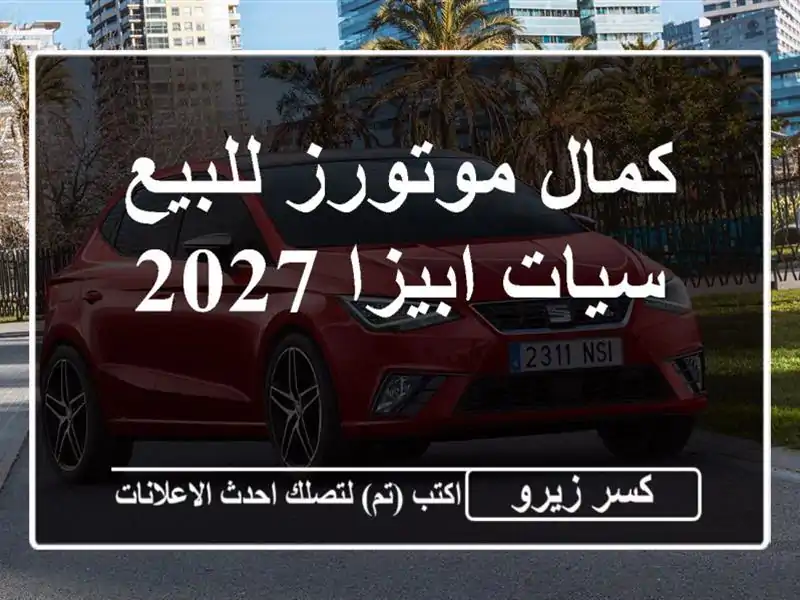 كمال موتورز للبيع سيات ابيزا 2027