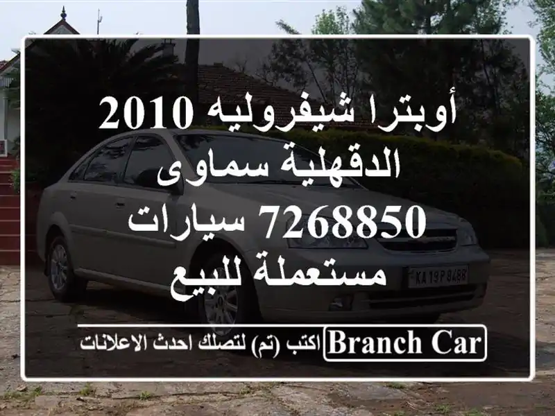 أوبترا شيفروليه 2010 الدقهلية سماوى 7268850  سيارات مستعملة للبيع