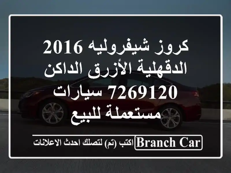 كروز شيفروليه 2016 الدقهلية الأزرق الداكن 7269120  سيارات مستعملة للبيع
