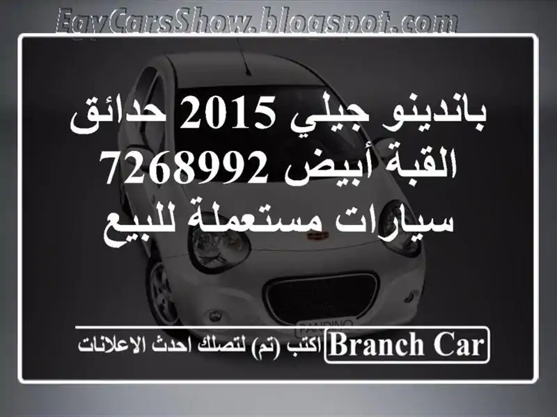 باندينو جيلي 2015 حدائق القبة أبيض 7268992  سيارات مستعملة للبيع